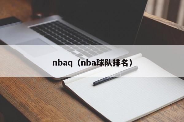 nbaq（nba球队排名）